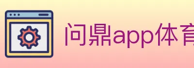 问鼎app体育 Logo